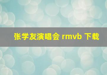 张学友演唱会 rmvb 下载